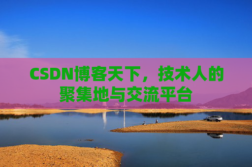 CSDN博客天下，技术人的聚集地与交流平台
